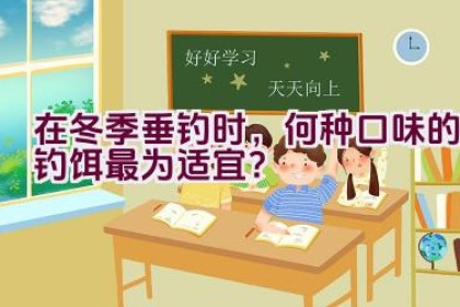 在冬季垂钓时，何种口味的钓饵最为适宜？