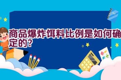 商品爆炸饵料比例是如何确定的？