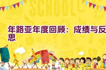 2020年路亚年度回顾：成绩与反思