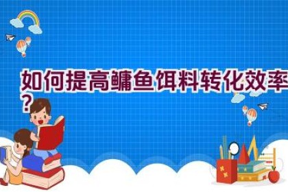 “如何提高鳙鱼饵料转化效率？”