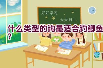 什么类型的钩最适合钓鲫鱼？