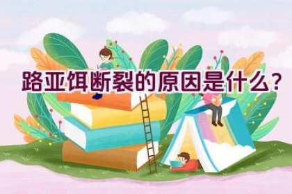 路亚饵断裂的原因是什么？