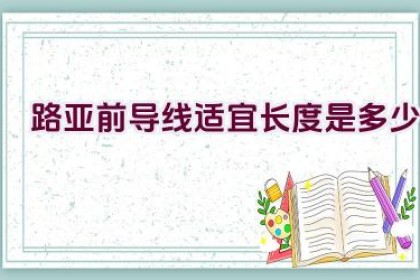 路亚前导线适宜长度是多少