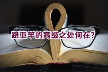 路亚竿的高级之处何在？