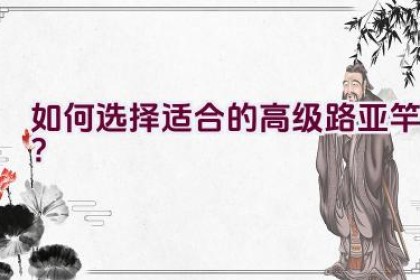 如何选择适合的高级路亚竿？