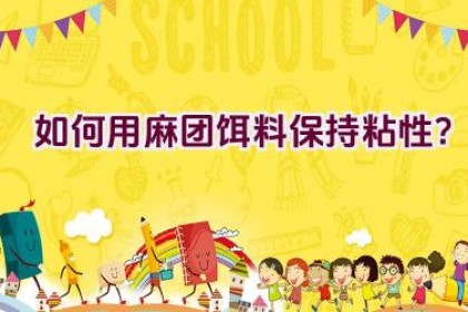如何用麻团饵料保持粘性？