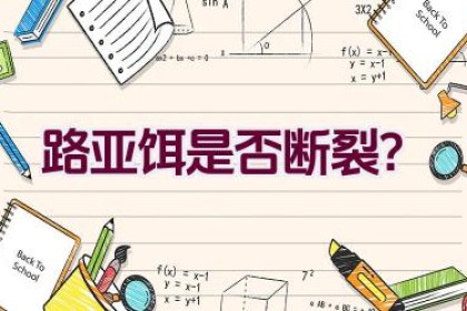 路亚饵是否断裂？