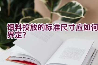 饵料投放的标准尺寸应如何界定？