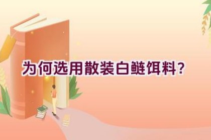 为何选用散装白鲢饵料？