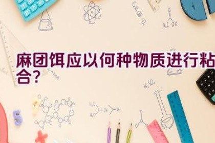 麻团饵应以何种物质进行粘合？