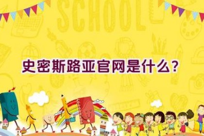 史密斯路亚官网是什么？