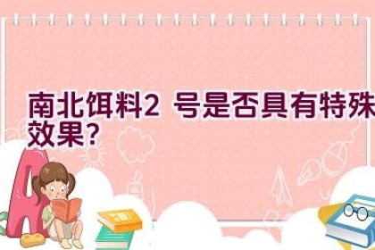 南北饵料2号是否具有特殊效果？