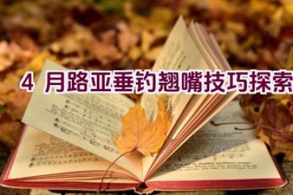 4月路亚垂钓翘嘴技巧探索