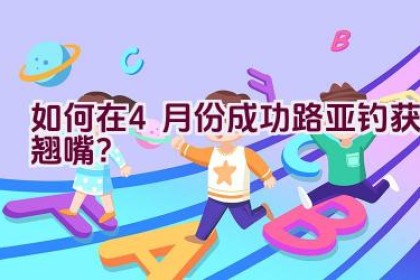 如何在4月份成功路亚钓获翘嘴？