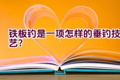 铁板钓是一项怎样的垂钓技艺？