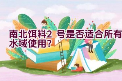 南北饵料2号是否适合所有水域使用？