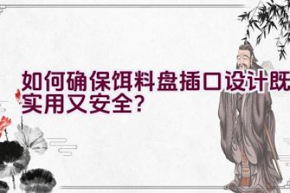 如何确保饵料盘插口设计既实用又安全？