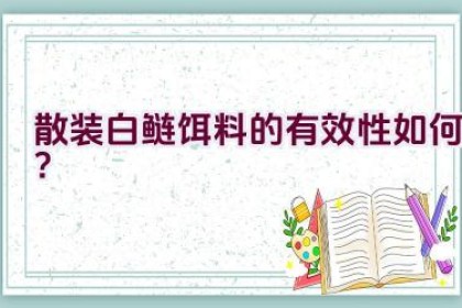 散装白鲢饵料的有效性如何？