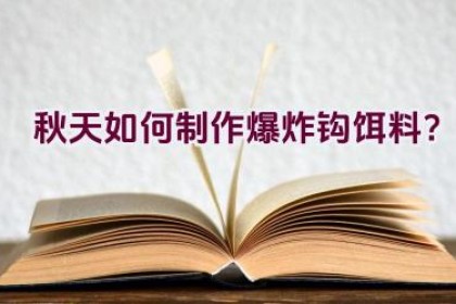秋天如何制作爆炸钩饵料？