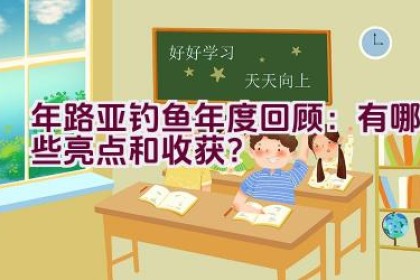 2020年路亚钓鱼年度回顾：有哪些亮点和收获？