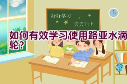 如何有效学习使用路亚水滴轮？