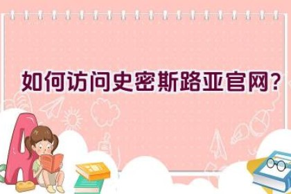 如何访问史密斯路亚官网？