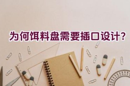 为何饵料盘需要插口设计？