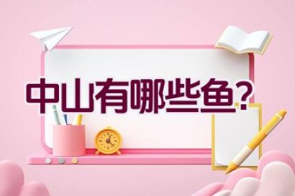 中山有哪些鱼？