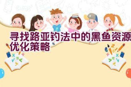 寻找路亚钓法中的黑鱼资源优化策略