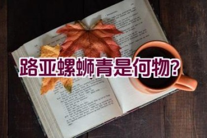 路亚螺蛳青是何物？