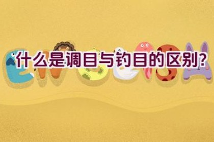 什么是调目与钓目的区别？