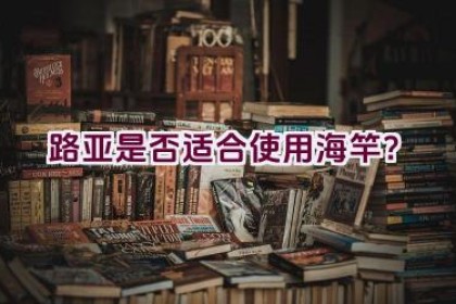 路亚是否适合使用海竿？