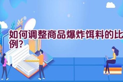 如何调整商品爆炸饵料的比例？