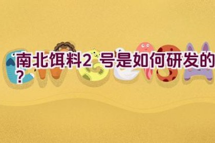 “南北饵料2号是如何研发的？”