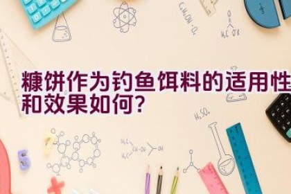 糠饼作为钓鱼饵料的适用性和效果如何？