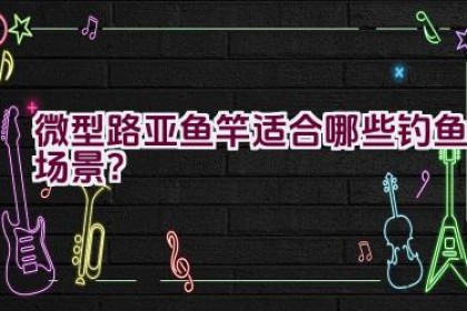微型路亚鱼竿适合哪些钓鱼场景？