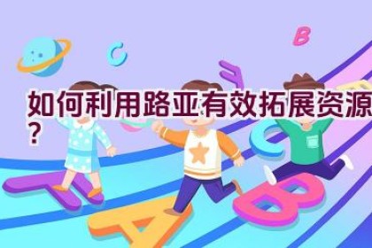如何利用路亚有效拓展资源？