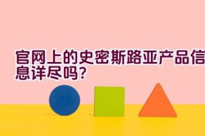 官网上的史密斯路亚产品信息详尽吗？