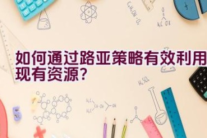 如何通过路亚策略有效利用现有资源？