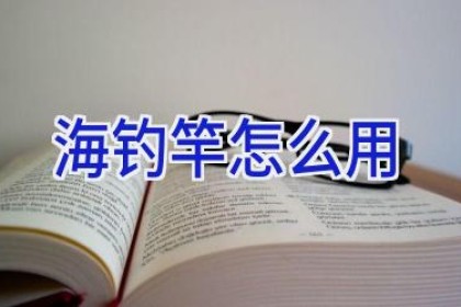 海钓竿怎么用
