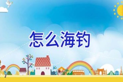 怎么海钓