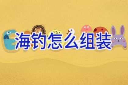 海钓怎么组装