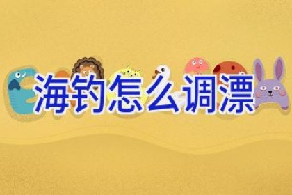 海钓怎么调漂