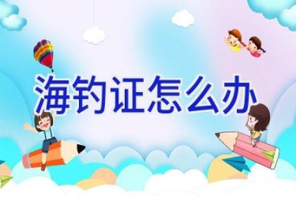 海钓证怎么办