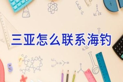 三亚怎么联系海钓