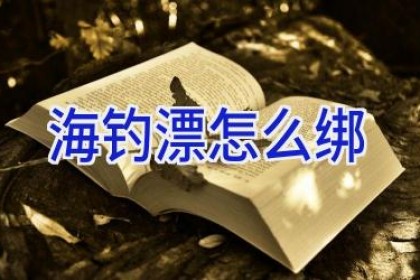 海钓漂怎么绑
