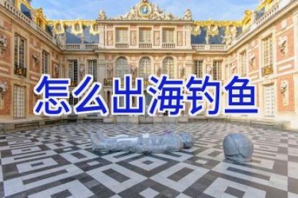 怎么出海钓鱼