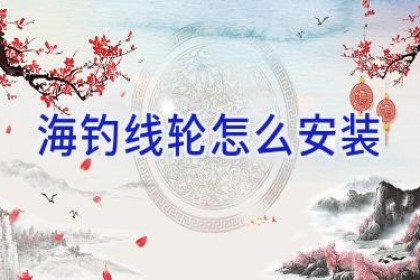 海钓线轮怎么安装