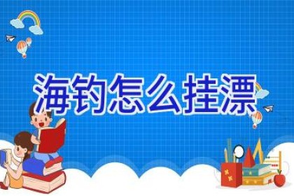 海钓怎么挂漂