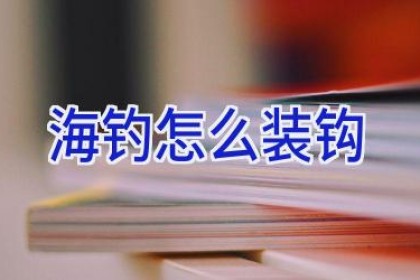 海钓怎么装钩
